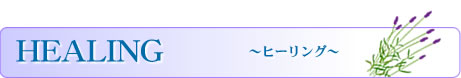 HEALING ～ヒーリング～