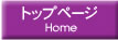ホーム
